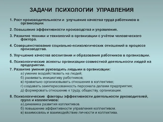 ЗАДАЧИ ПСИХОЛОГИИ УПРАВЛЕНИЯ 1. Рост производительности и улучшение качества труда