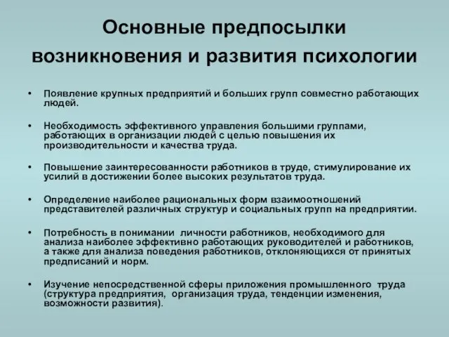 Основные предпосылки возникновения и развития психологии Появление крупных предприятий и