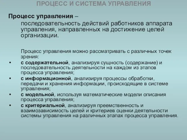 ПРОЦЕСС И СИСТЕМА УПРАВЛЕНИЯ Процесс управления – последовательность действий работников