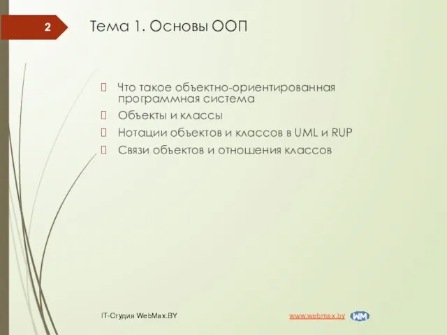 Что такое объектно-ориентированная программная система Объекты и классы Нотации объектов