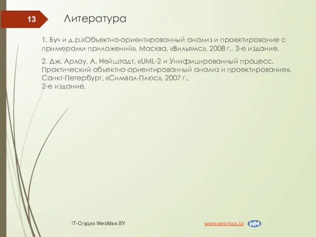 1. Буч и д.р.«Объектно-ориентированный анализ и проектирование с примерами приложений»,