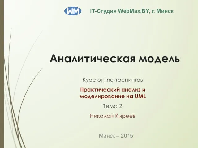 Аналитическая модель Курс online-тренингов Практический анализ и моделирование на UML Тема 2 Николай Киреев