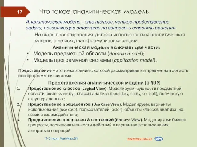 Аналитическая модель – это точное, четкое представление задачи, позволяющее отвечать