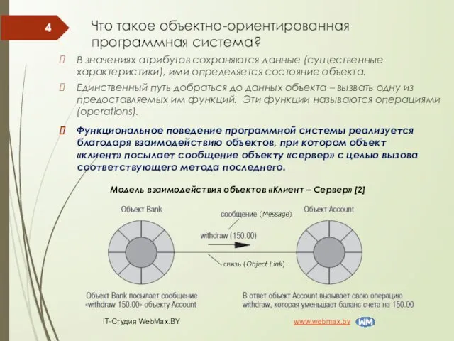 Функциональное поведение программной системы реализуется благодаря взаимодействию объектов, при котором