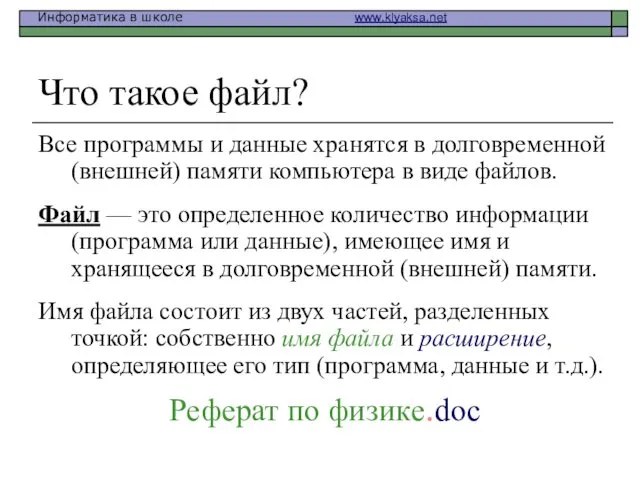 Что такое файл? Все программы и данные хранятся в долговременной