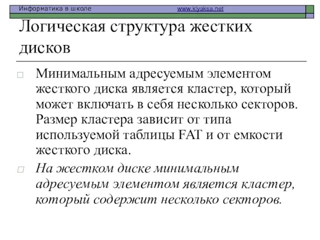 Логическая структура жестких дисков Минимальным адресуемым элементом жесткого диска является