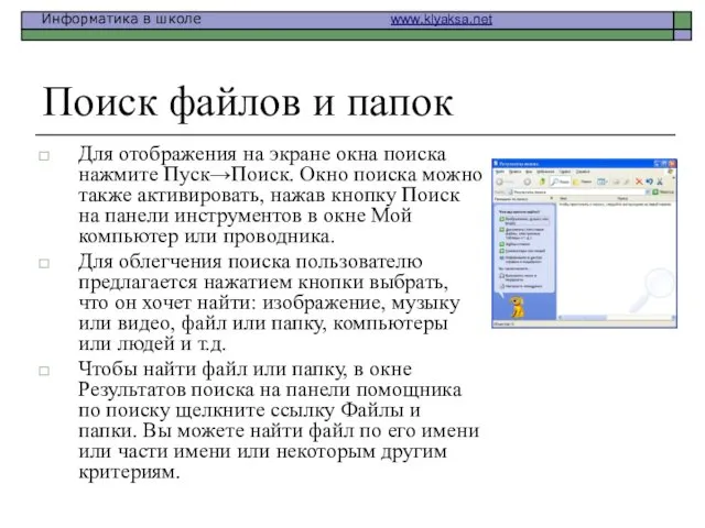 Поиск файлов и папок Для отображения на экране окна поиска