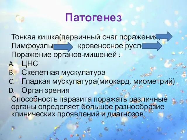 Патогенез Тонкая кишка(первичный очаг поражения) Лимфоузлы кровеносное русло Поражение органов-мишеней