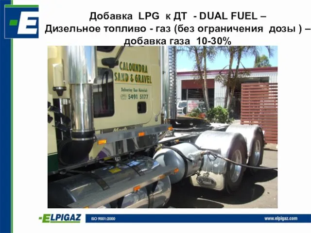 Добавка LPG к ДТ - DUAL FUEL – Дизельное топливо