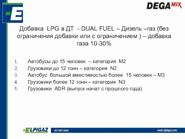 Добавка LPG в ДТ - DUAL FUEL – Дизель –газ