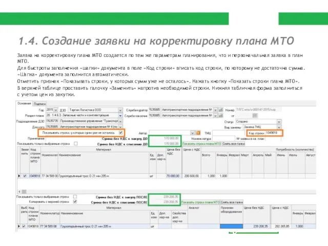 Заявка на корректировку плана МТО создается по тем же параметрам