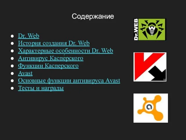 Содержание Dr. Web История создания Dr. Web Характерные особенности Dr.