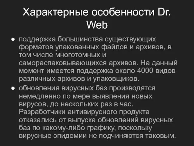 Характерные особенности Dr. Web поддержка большинства существующих форматов упакованных файлов