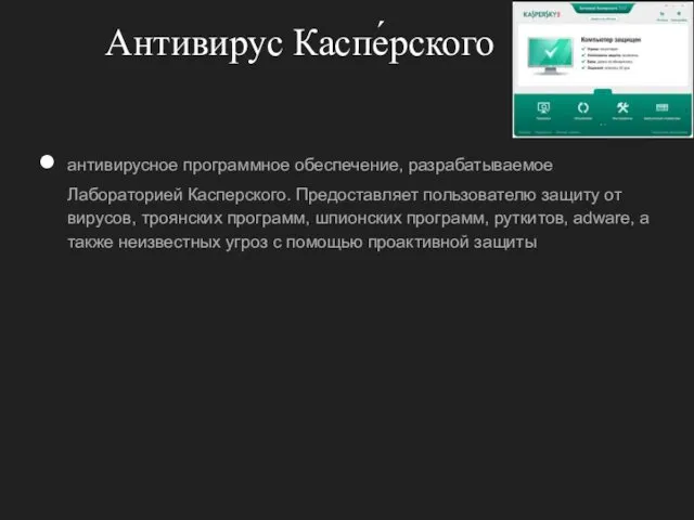 Антивирус Каспе́рского антивирусное программное обеспечение, разрабатываемое Лабораторией Касперского. Предоставляет пользователю