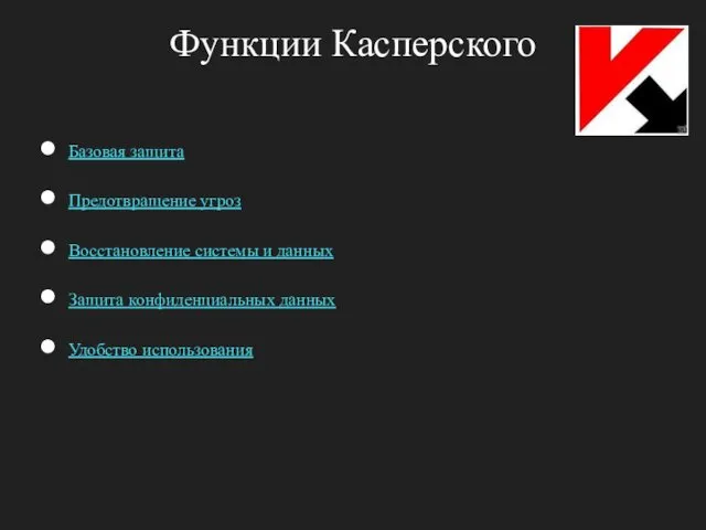 Функции Касперского Базовая защита Предотвращение угроз Восстановление системы и данных Защита конфиденциальных данных Удобство использования