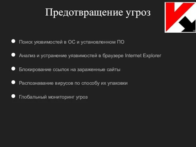 Предотвращение угроз Поиск уязвимостей в ОС и установленном ПО Анализ