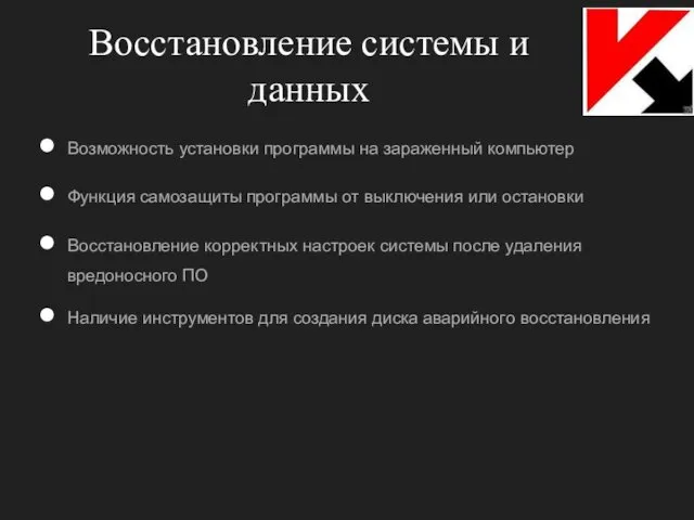 Восстановление системы и данных Возможность установки программы на зараженный компьютер