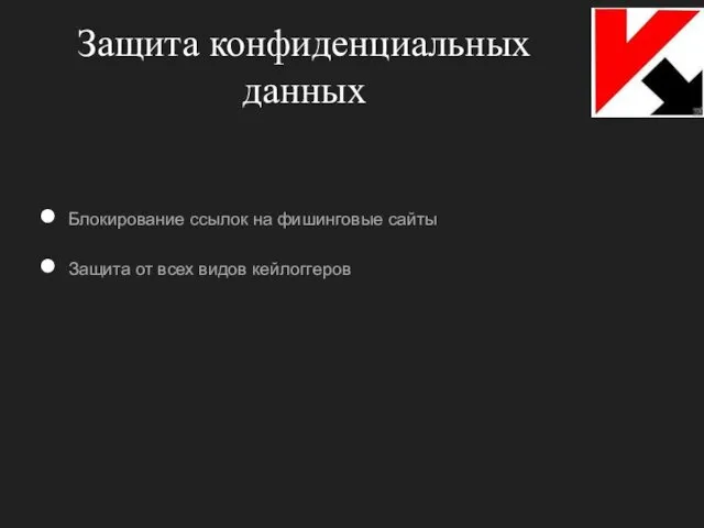 Защита конфиденциальных данных Блокирование ссылок на фишинговые сайты Защита от всех видов кейлоггеров