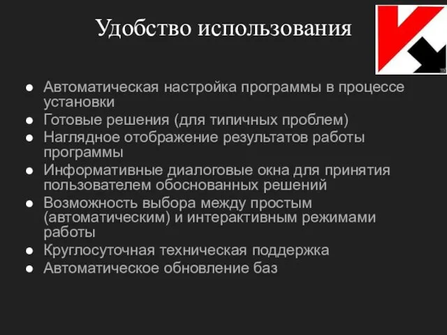 Удобство использования Автоматическая настройка программы в процессе установки Готовые решения