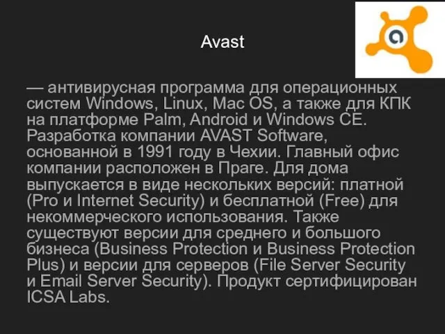 Avast — антивирусная программа для операционных систем Windows, Linux, Mac