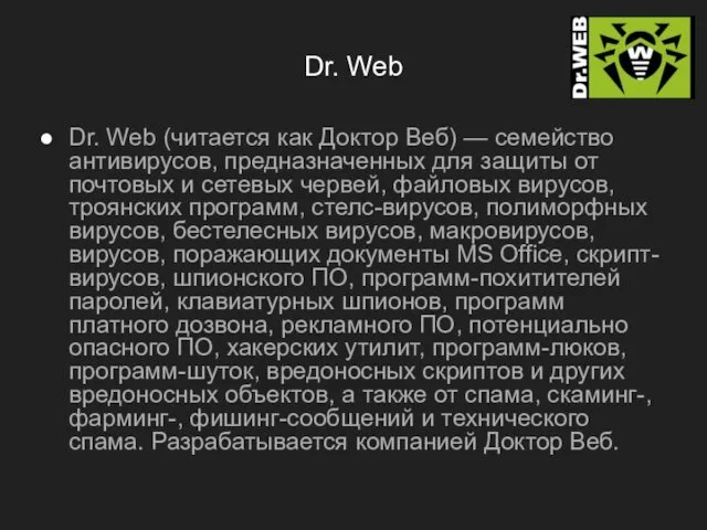 Dr. Web Dr. Web (читается как Доктор Веб) — семейство