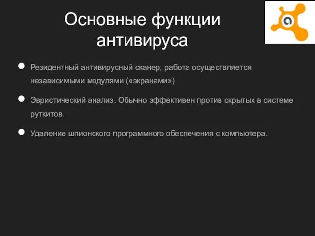 Основные функции антивируса Резидентный антивирусный сканер, работа осуществляется независимыми модулями