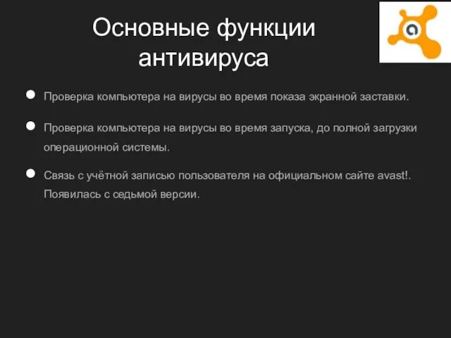 Основные функции антивируса Проверка компьютера на вирусы во время показа