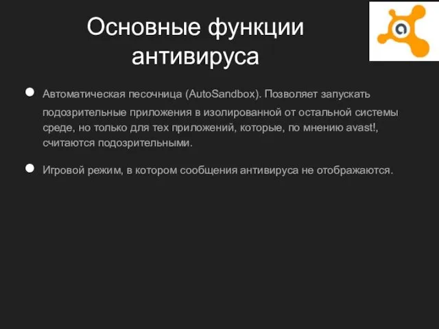 Основные функции антивируса Автоматическая песочница (AutoSandbox). Позволяет запускать подозрительные приложения