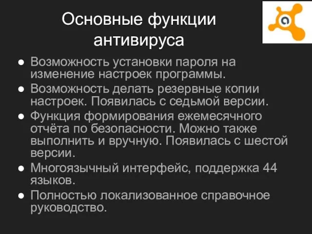 Основные функции антивируса Возможность установки пароля на изменение настроек программы.