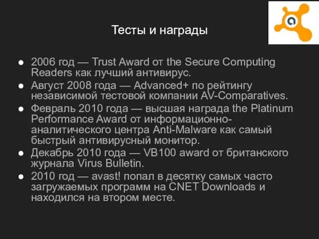 Тесты и награды 2006 год — Trust Award от the