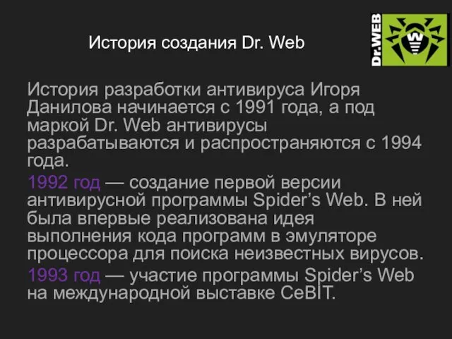 История создания Dr. Web История разработки антивируса Игоря Данилова начинается