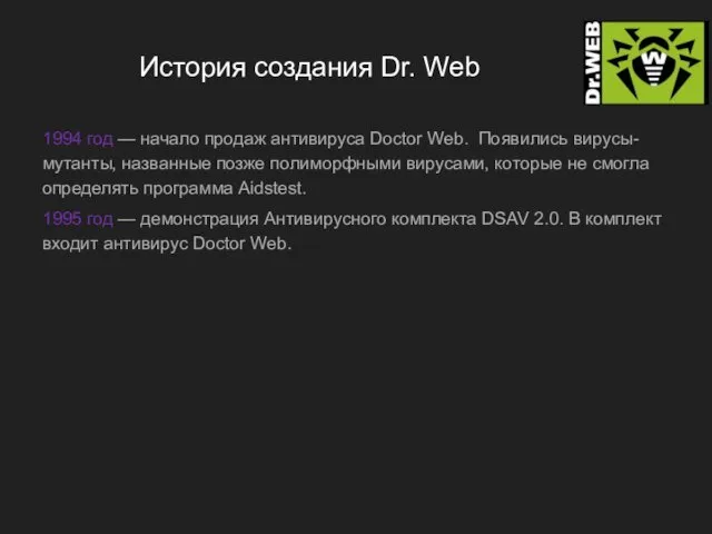 История создания Dr. Web 1994 год — начало продаж антивируса