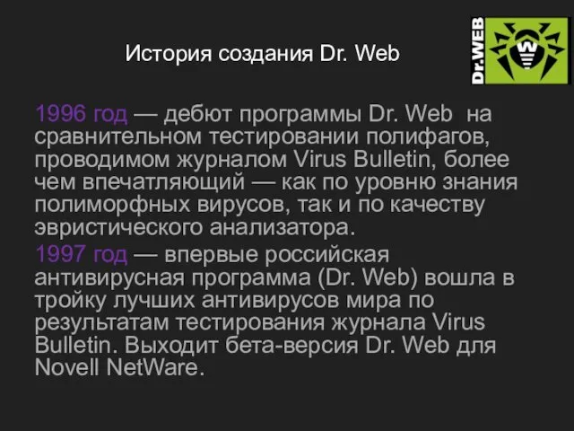 История создания Dr. Web 1996 год — дебют программы Dr.