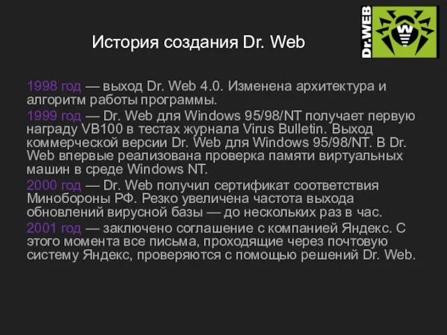 История создания Dr. Web 1998 год — выход Dr. Web