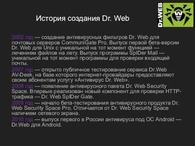 История создания Dr. Web 2002 год — создание антивирусных фильтров