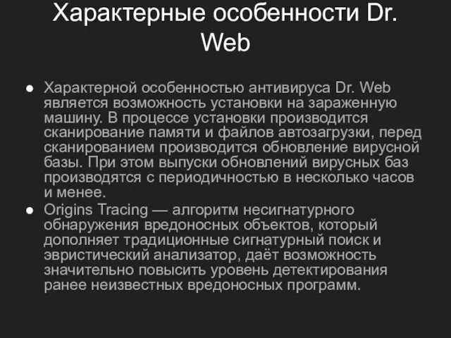 Характерные особенности Dr. Web Характерной особенностью антивируса Dr. Web является