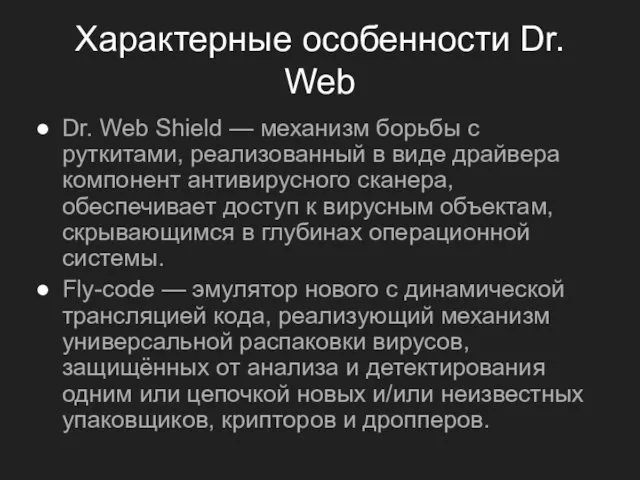 Характерные особенности Dr. Web Dr. Web Shield — механизм борьбы