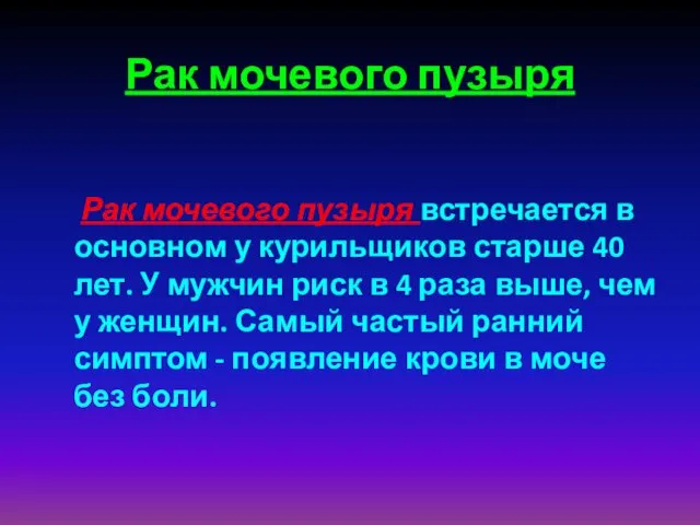 Рак мочевого пузыря Рак мочевого пузыря встречается в основном у