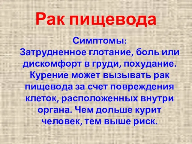 Рак пищевода Симптомы: Затрудненное глотание, боль или дискомфорт в груди,