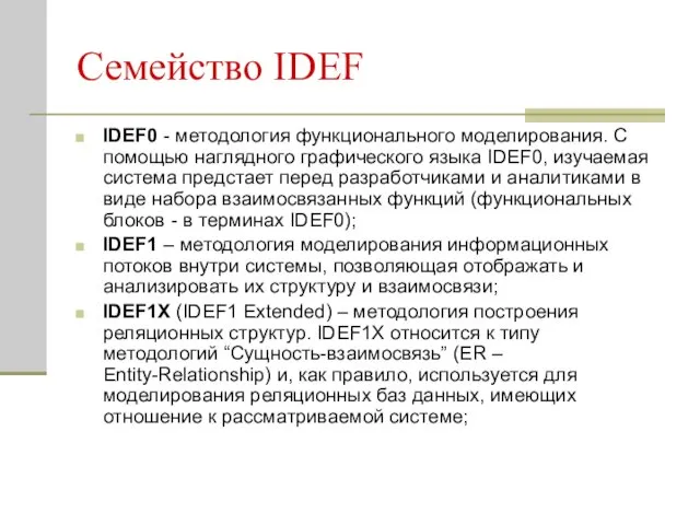 Семейство IDEF IDEF0 - методология функционального моделирования. С помощью наглядного