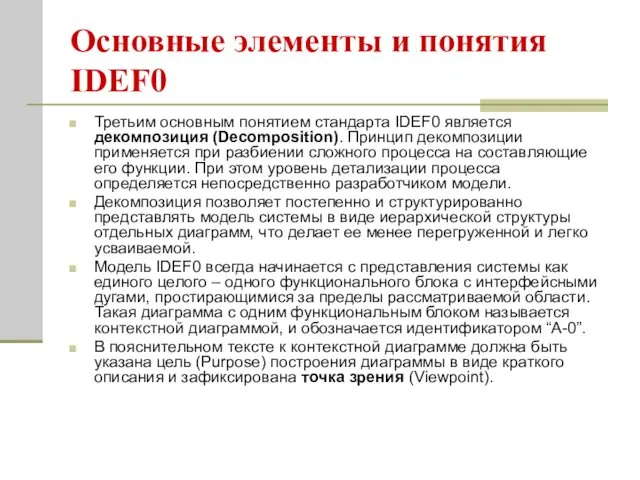 Основные элементы и понятия IDEF0 Третьим основным понятием стандарта IDEF0