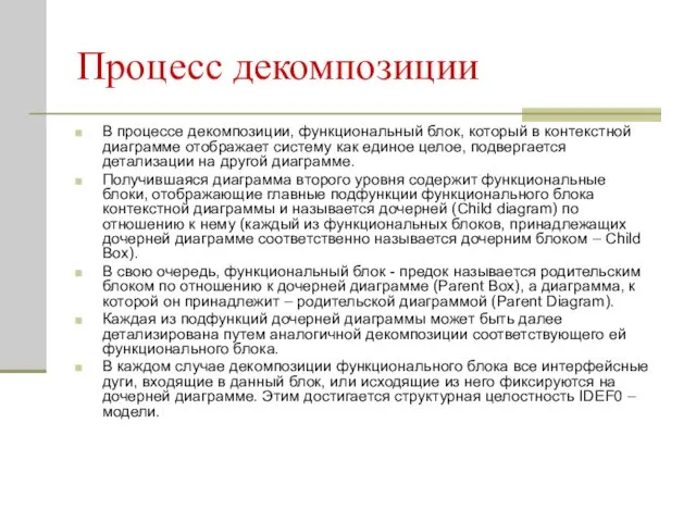 Процесс декомпозиции В процессе декомпозиции, функциональный блок, который в контекстной