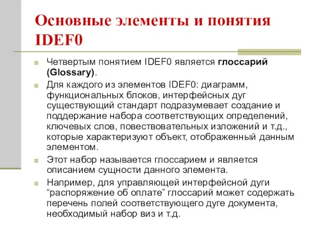 Основные элементы и понятия IDEF0 Четвертым понятием IDEF0 является глоссарий