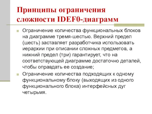 Принципы ограничения сложности IDEF0-диаграмм Ограничение количества функциональных блоков на диаграмме