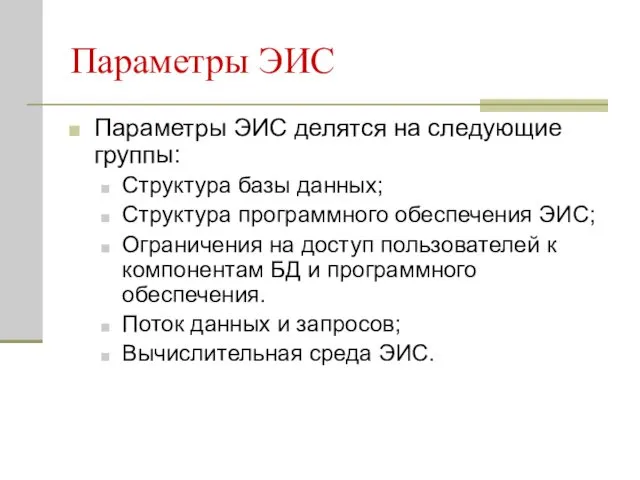 Параметры ЭИС Параметры ЭИС делятся на следующие группы: Структура базы