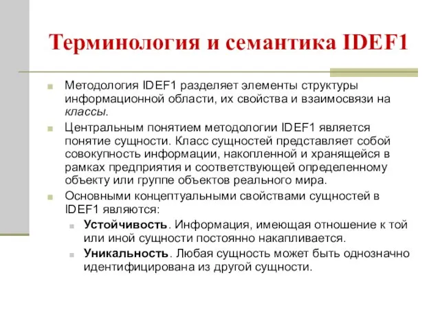 Терминология и семантика IDEF1 Методология IDEF1 разделяет элементы структуры информационной