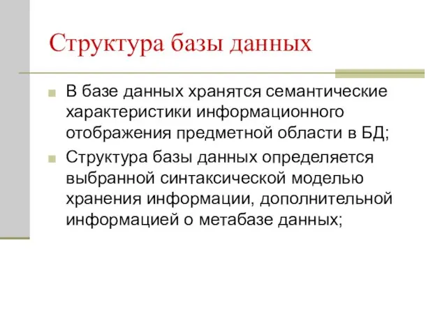 Структура базы данных В базе данных хранятся семантические характеристики информационного