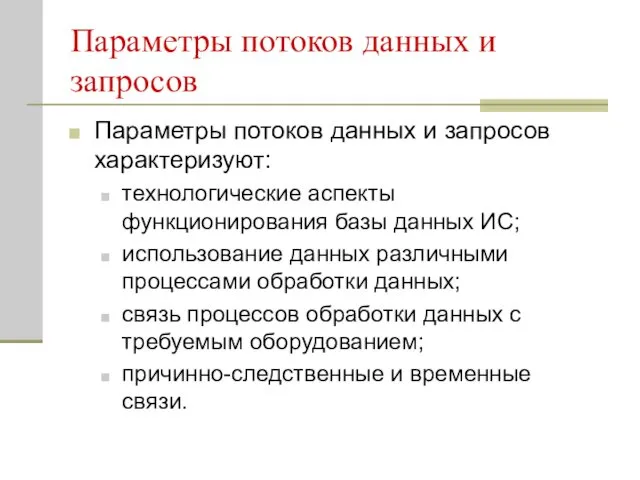 Параметры потоков данных и запросов Параметры потоков данных и запросов