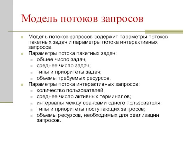 Модель потоков запросов Модель потоков запросов содержит параметры потоков пакетных