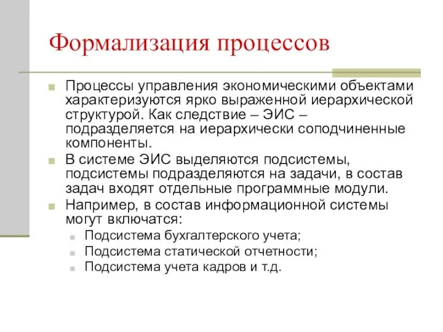 Формализация процессов Процессы управления экономическими объектами характеризуются ярко выраженной иерархической